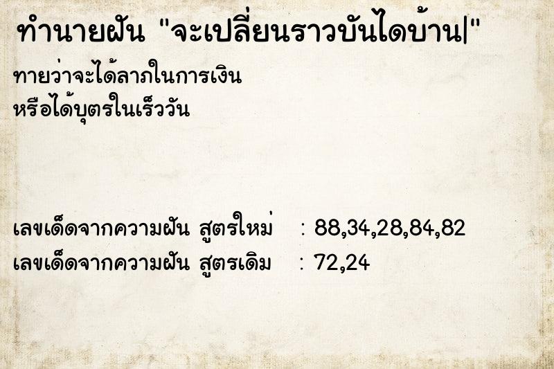 ทำนายฝัน จะเปลี่ยนราวบันไดบ้าน|
